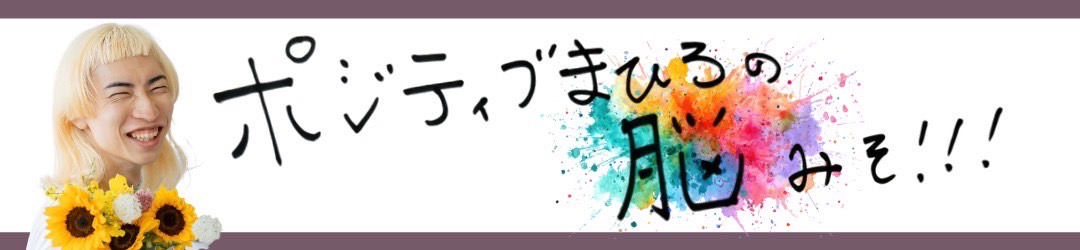 ポジティブまひろの脳みそ.ᐟ.ᐟ.ᐟ