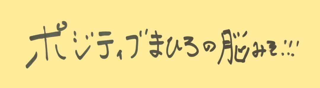 ポジティブまひろの脳みそ.ᐟ.ᐟ.ᐟ